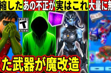 大量の無料報酬が来た!昔から続く伝説の不正行為も禁止されました...【フォートナイト】【ふぉとな】【シーズン短縮】【リーク情報】【アプデ】【ブーメラン】【最新情報を解説】グリッチ,バグ,アプデ,裏技,