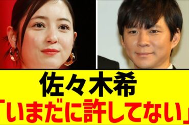 佐々木希、渡部建の多目的トイレ不倫「いまだに許してない」【2chまとめ】【2chスレ】【5chスレ】