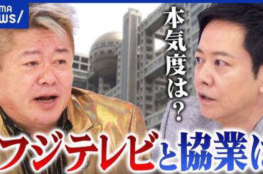【堀江貴文】フジHD株主総会どう見た？協業の可能性は？地上波はオワコン？IPビジネスは世界展開も？ ｜アベプラ