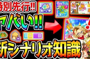 【ウマ娘】新シナリオ先行『知識まとめ！』3凸必須！？友人サポカ／無人島育成の流れ／島トレ／施設／コスト【ウマ娘プリティーダービー 中距離チャンミ 優勝 プラチナ 宝塚記念 攻略 ぱかライブTV