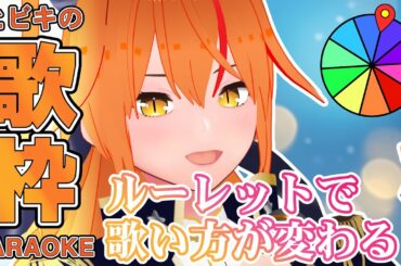 【#歌枠 】感情ルーレット歌枠！ルーレットで歌い方が変わる！？イケボ女騎士Vtuberの歌を聴いてって！【#朱騎士舞踏会 #karaoke #Vtuber #朱猫ヒビキ 】