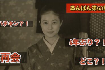 朝ドラあんぱん63話　4年ぶりの再会も