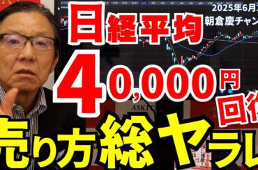 2025年6月27日　日経平均40,000円回復　売り方総ヤラレ【朝倉慶の株式投資・株式相場解説】