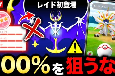 待望の伝説レイドで100％狙いしなくていい理由！最強へ昇格のSレジギガスのために今日ガチるべき！新情報まとめ【ポケモンGO】