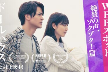 映画『ドールハウス』絶賛の声、ゾクゾク！篇【大ヒット上映中！】主題歌：ずっと真夜中でいいのに。「形」