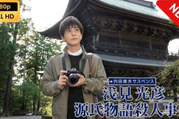 【ドラマ フル】 内田康夫サスペンス　浅見光彦　源氏物語殺人事件 【サスペンスドラマ】 Full HD