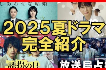 【2025夏ドラマ】新ドラマ2025年7月期まとめ完全紹介 しあわせな結婚 放送局占拠 誘拐の日 １９番目のカルテ