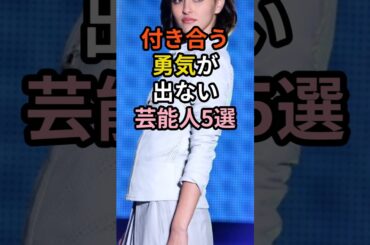 美人過ぎて付き合えない芸能人5選　#shorts #芸能人 #雑学 #結婚 #夫婦 #美人　#北川景子 #長谷川潤　