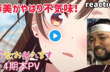 TVアニメ『彼女、お借りします』 第4期本PV リアクション 【麻美がどんな動きを見せるのか!?】 Rent-A-Girlfriend Season4 PV reaction 同時視聴 #かのかり