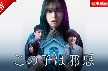 「日本映画フル」この子は邪悪✔️📀📽️サスペンスドラマ最新2025 FULL HD