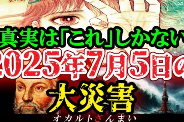 【※7/5までに見ろ】『私が見た未来』たつき諒先生が言うしかなくなった2025年7月5日大災害の真実・総集編【都市伝説】【ゆっくり解説】