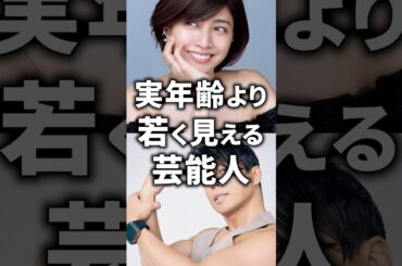 実年齢より若く見える芸能人！