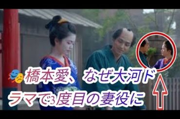 🎭橋本愛、なぜ大河ドラマで3度目の妻役に？💍　『べらぼう』蔦重と“共鳴”するていの魅力✨
