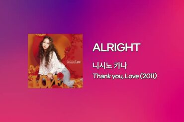 💌 니시노 카나 - 𝗔𝗹𝗿𝗶𝗴𝗵𝘁 (𝟮𝟬𝟭𝟭) [한글가사/해석/자막/LYRICS]