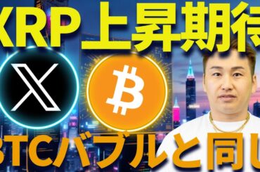【XRP】リップル上昇期待チャート！ビットコインバブルと類似！