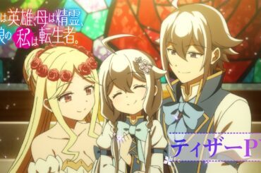 TVアニメ「父は英雄、母は精霊、娘の私は転生者」ティザーPV
