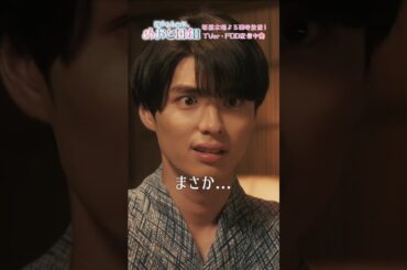 (ENG CC)[#めおと日和 第5話切り抜き🌸] 〖 恋のキューピッド👼 〗#本田響矢 #芳根京子