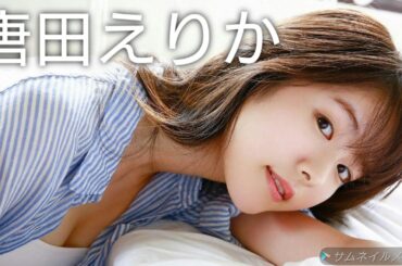 【唐田えりか】可愛い画像集！