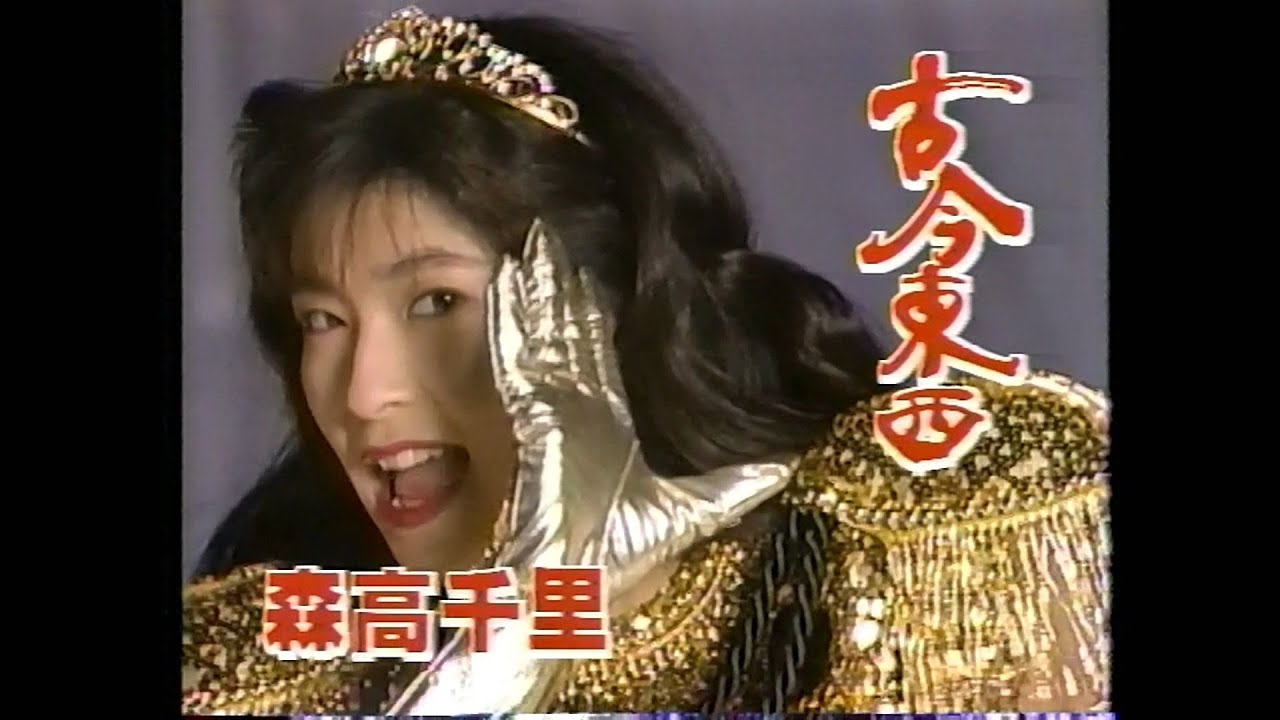 森高千里　CM　古今東西
