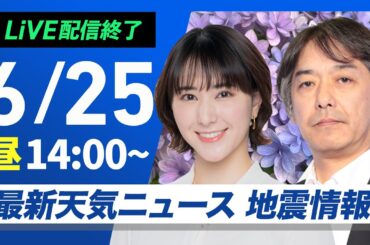 【ライブ配信終了】最新天気ニュース・地震情報 2025年6月25日(水)／関東は熱帯低気圧が接近〈ウェザーニュースLiVEアフタヌーン・白井ゆかり／宇野沢達也〉