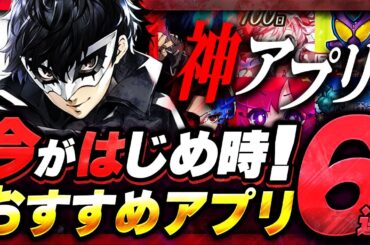 【おすすめスマホゲーム】本当に面白い最新アプリゲーム6選【まどドラ/ペルソナ5/青エク/リセマラ】