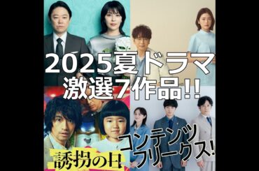 『2025年夏ドラマなに見る？』今季の注目ドラマを紹介！これだけは絶対見るべき7選を紹介！【しあわせな結婚 19番目のカルテ】