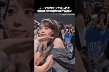ノーマルカメラで撮られた宮脇咲良のビジュが良すぎる　#kpop #lesserafim
