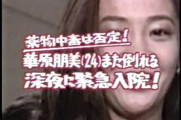 華原朋美、自宅マンションで倒れて病院へ搬送される Part.2(1999年5月)
