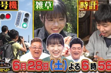 6月28日（土）サンドウィッチマン＆芦田愛菜の博士ちゃん　信号機巡り・時計修理・美味しい雑草の3本立て！大人気博士ちゃん大集合SP！