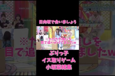 【日向坂46】ただただ推しを目で追う小坂菜緒が可愛すぎた件【ぶりっ子ゲーム】