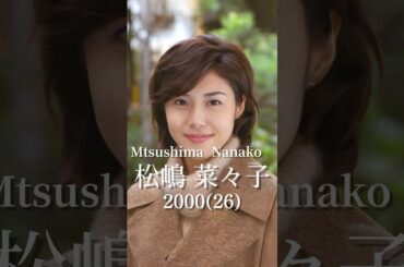 松嶋菜々子の歴史