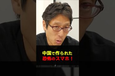恐怖！中国製のスマホだと暗号資産が盗まれる！？　#Shorts　#竹田恒泰　#中国製　#スマホ　#暗号資産