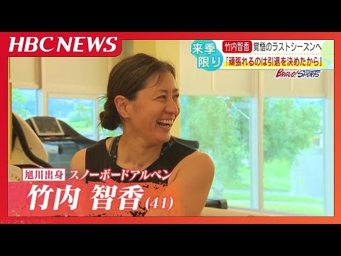 7度目のオリンピックへ集大成のシーズン スノーボードアルペン・竹内智香選手 来季限りで現役引退 競技人生27年 フィナーレへの「覚悟」 7度目のオリンピックへ集大成のシーズン スノーボードアルペン・竹内智香選手 来季限りで現役引退 競技人生27年 フィナーレへの「覚悟」