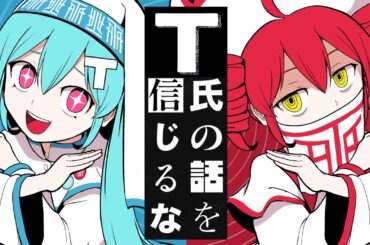 ピノキオピー - T氏の話を信じるな feat. 初音ミク・重音テト / Don’t Believe in T