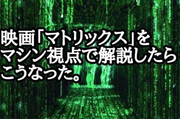 映画「マトリックス」をマシン視点で解説してみた。