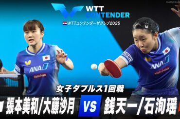 【1回戦】張本美和/大藤沙月 vs 銭天一/石洵瑶｜WTTコンテンダーザグレブ2025 女子ダブルス
