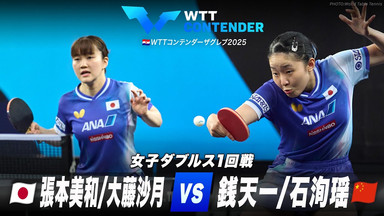 【1回戦】張本美和/大藤沙月 vs 銭天一/石洵瑶|WTTコンテンダーザグレブ2025 女子ダブルス 【1回戦】張本美和/大藤沙月 vs 銭天一/石洵瑶|WTTコンテンダーザグレブ2025 女子ダブルス
