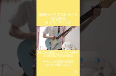 松本梨香／タイプ：ワイルド 簡単コードで弾いてみた【初心者の毎日エレキギター練習381日目(2年目16日目)】
