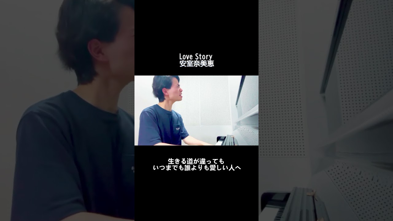 一緒にいられないけど、ずっと愛しいあなたへ #安室奈美恵 #LoveStory #カバー