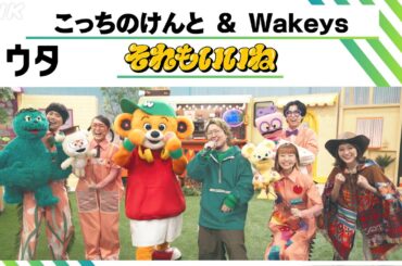 【Nウタ】「The Wakey Show」エンディングテーマ  それもいいね／こっちのけんと ＆ Wakeys｜NHK