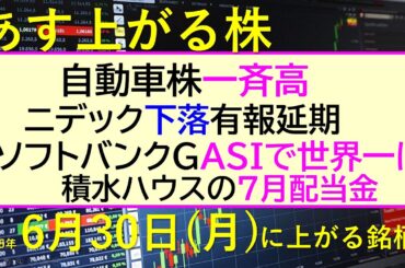 あす上がる株　2025年６月３０日（月）に上がる銘柄。自動車株が一斉高。ニデック下落、有報延期。ソフトバンクグループ、ASIで世界一に。積水ハウス配当～最新の日本株情報。高配当株の株価やデイトレ情報～
