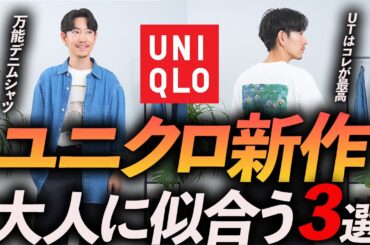 【30代・40代】大人のユニクロ新作服はこの「3点」が鉄板！今すぐ使えるコスパ最強服をプロが徹底解説します【デニムシャツ・UT・リネンシャツ】