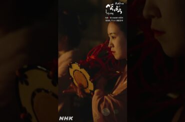 「女、女郎にそそのかされまして！」【大河ドラマべらぼう】| NHK | #shorts