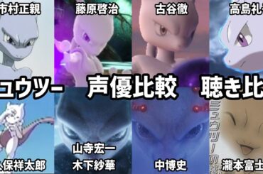 【聴き比べ】ミュウツー　声優比較　ポケットモンスター