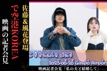 佐藤健 と小芝風花が映画『私と結婚して』のプロモーションでKoreaの空港で大混乱を巻き起こす ! | 新しい日記