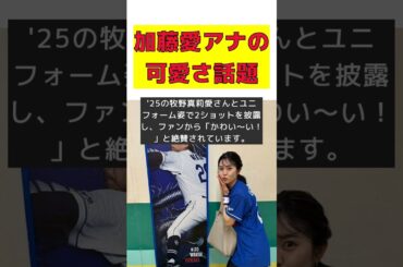 加藤愛アナの可愛い球場2ショットにファン驚愕！ #反応集 #short #加藤愛 #牧野真莉愛 #2ショット #ファン #プロ野球