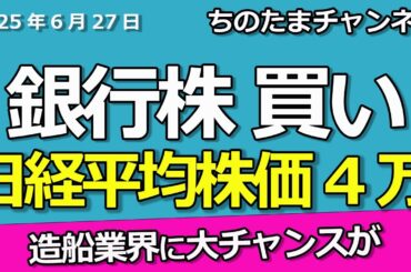 歓喜　日経平均株価４万円　銀行株は買いらしい　造船が大注目　名村造船を買うべきか…
