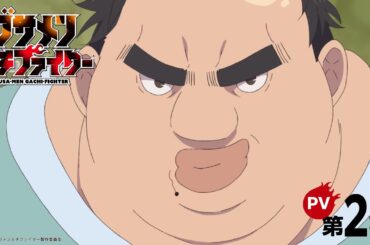 TVアニメ「ブサメンガチファイター」PV第2弾公開！