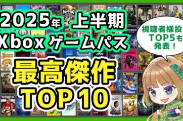 【Xbox最新情報】ゲームパス2025年上半期最高のタイトルTOP10＆視聴者様投票TOP5【Xbox Game Passオススメ】
