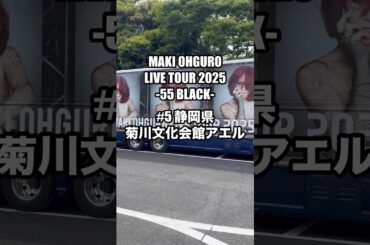 #大黒摩季 ライブツアー2025 55BLACK5本目　静岡県菊川市　菊川文化会館アエル　2025.05.10 #MAKIOHGURO #55blacktour